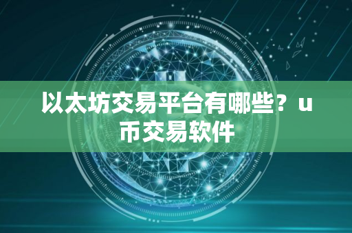 以太坊交易平台有哪些？u币交易软件