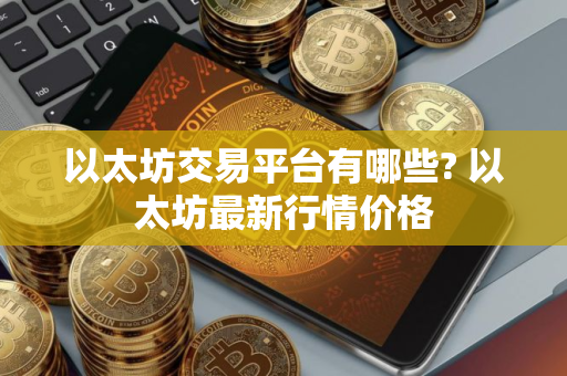 以太坊交易平台有哪些? 以太坊最新行情价格