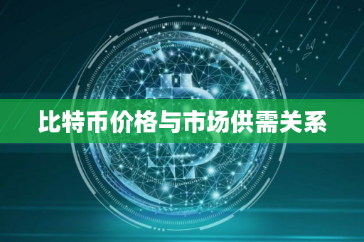 比特币价格与市场供需关系