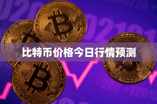 比特币价格今日行情预测
