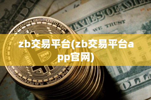 zb交易平台(zb交易平台app官网) zb交易平台(zb交易平台app官网)