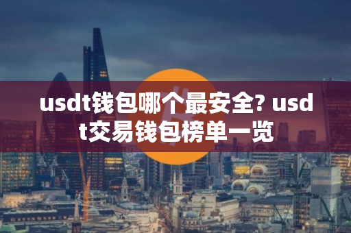 usdt钱包哪个最安全? usdt交易钱包榜单一览