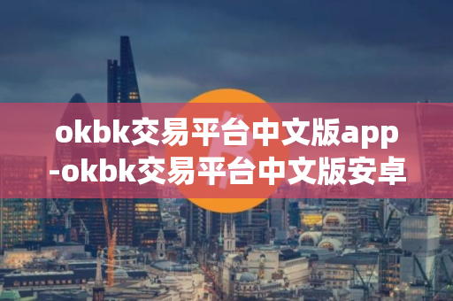 okbk交易平台中文版app-okbk交易平台中文版安卓v7.3.5