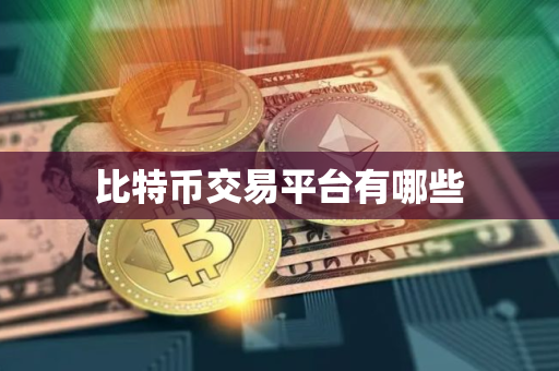比特币交易平台有哪些