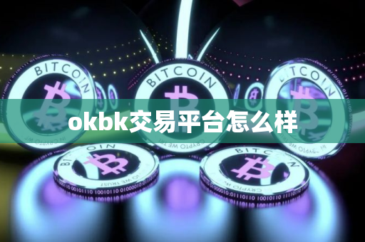 okbk交易平台怎么样