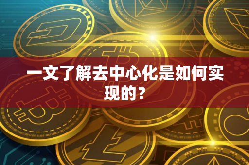 一文了解去中心化是如何实现的?