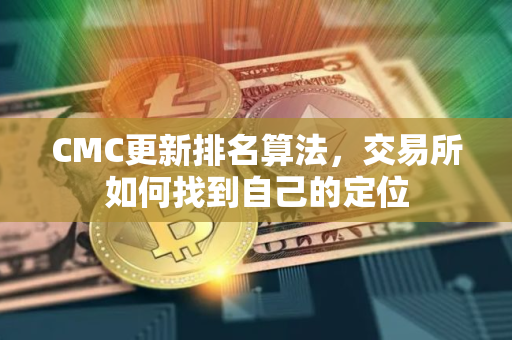 CMC更新排名算法,交易所如何找到自己的定位