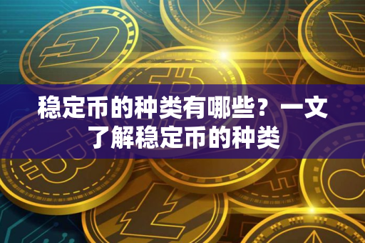 稳定币的种类有哪些?一文了解稳定币的种类