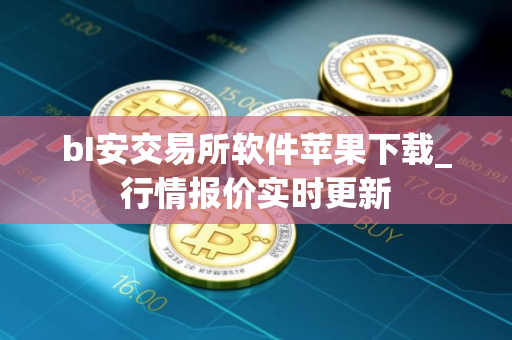 bI安交易所软件苹果下载_行情报价实时更新