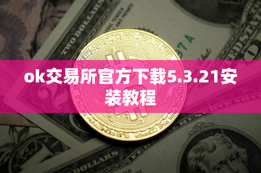 ok交易所官方下载5.3.21安装教程