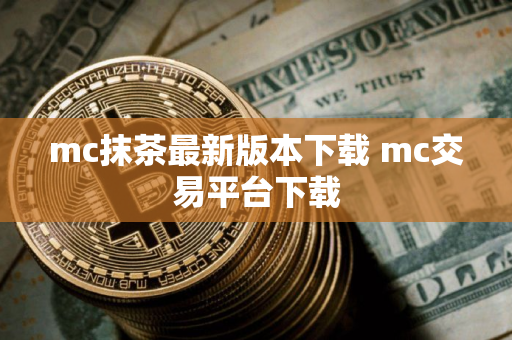 mc抹茶最新版本下载 mc交易平台下载