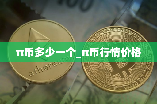 π币多少一个_π币行情价格