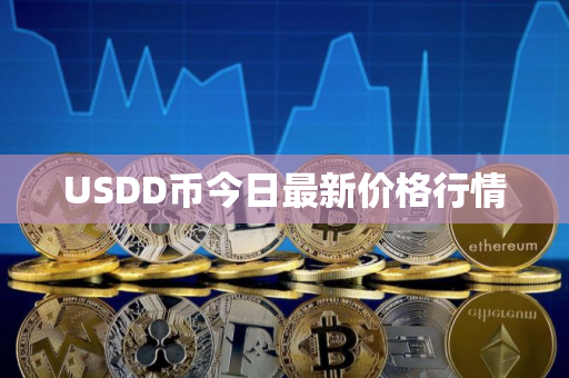 USDD币今日最新价格行情
