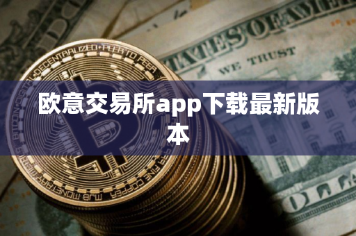 欧意交易所app下载最新版本