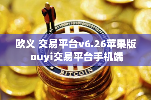 欧义 交易平台v6.26苹果版 ouyi交易平台手机端