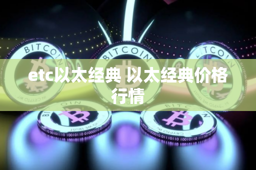 etc以太经典 以太经典价格行情