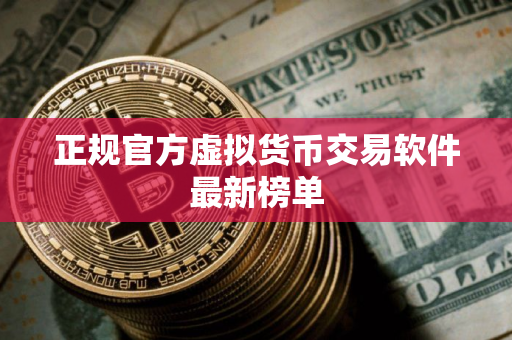 正规官方虚拟货币交易软件最新榜单