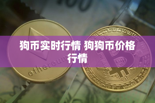 狗币实时行情 狗狗币价格行情