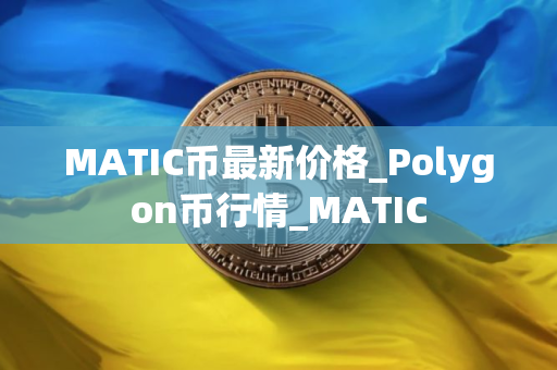 MATIC币最新价格_Polygon币行情_MATIC