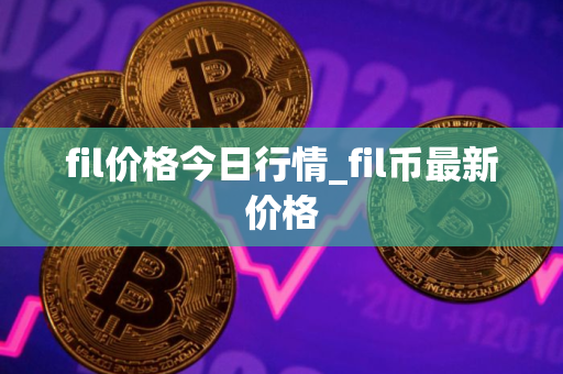 fil价格今日行情_fil币最新价格