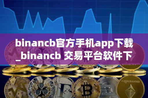 binancb官方手机app下载_binancb 交易平台软件下载