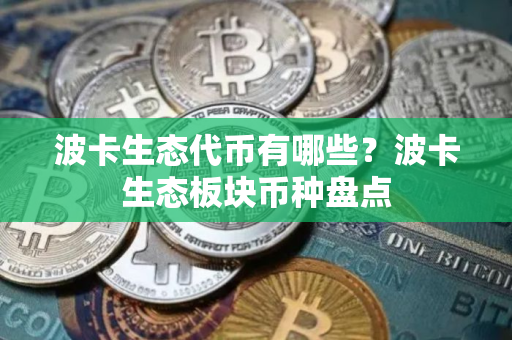 波卡生态代币有哪些?波卡生态板块币种盘点