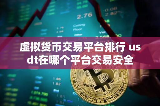 虚拟货币交易平台排行 usdt在哪个平台交易安全