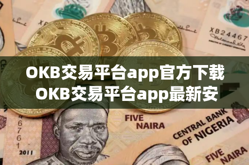 OKB交易平台app官方下载 OKB交易平台app最新安装包