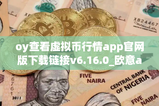 oy查看虚拟币行情app官网版下载链接v6.16.0_欧意app苹果版_OK交易所下载官方版本