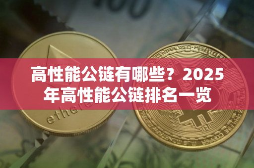 高性能公链有哪些？2025年高性能公链排名一览