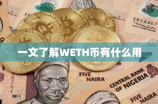 一文了解WETH币有什么用