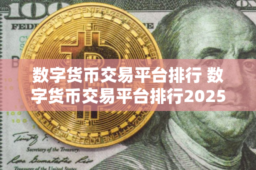数字货币交易平台排行 数字货币交易平台排行2025
