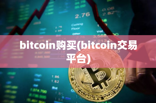 bitcoin购买(bitcoin交易平台) bitcoin购买(bitcoin交易平台)