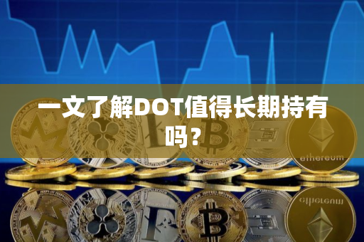 一文了解DOT值得长期持有吗？