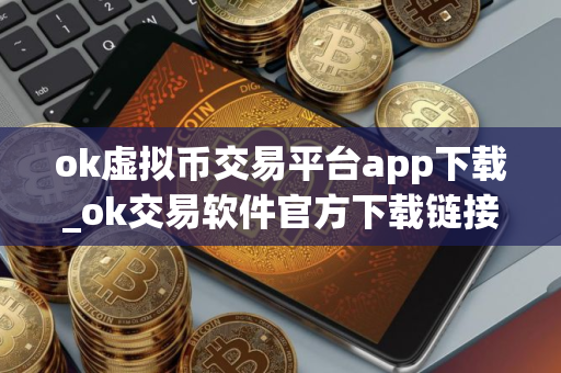ok虚拟币交易平台app下载_ok交易软件官方下载链接v6.3.18 ok虚拟币交易平台app下载_ok交易软件官方下载链接v6.3.18