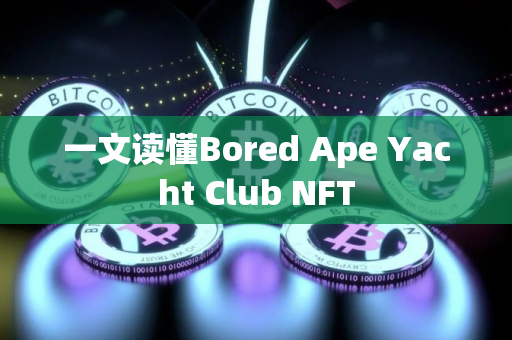 一文读懂Bored Ape Yacht Club NFT
