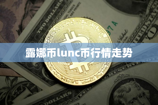 露娜币lunc币行情走势