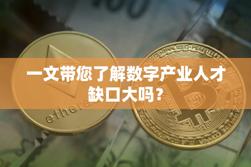 一文带您了解数字产业人才缺口大吗? 一文带您了解数字产业人才缺口大吗?