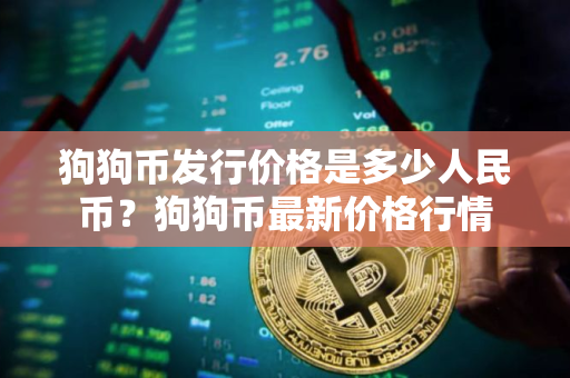 狗狗币发行价格是多少人民币？狗狗币最新价格行情