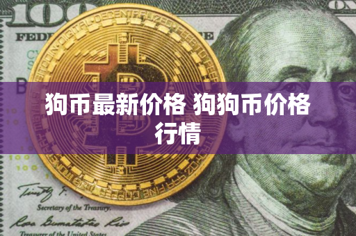 狗币最新价格 狗狗币价格行情