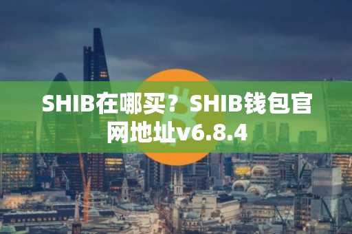 SHIB在哪买？SHIB钱包官网地址v6.8.4