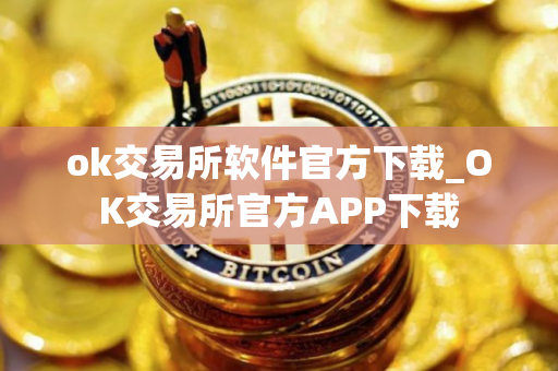 ok交易所软件官方下载_OK交易所官方APP下载