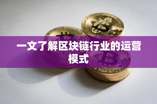 一文了解区块链行业的运营模式