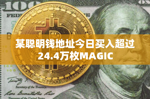 某聪明钱地址今日买入超过24.4万枚MAGIC