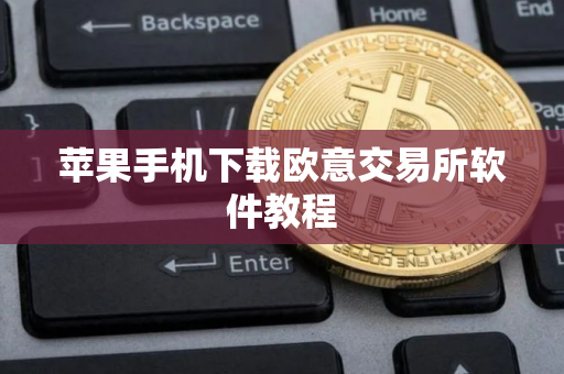 苹果手机下载欧意交易所软件教程