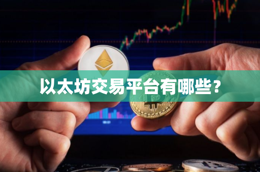 以太坊交易平台有哪些?