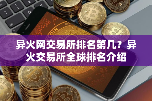 异火网交易所排名第几?异火交易所全球排名介绍