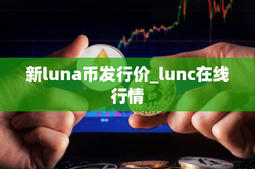 新luna币发行价_lunc在线行情