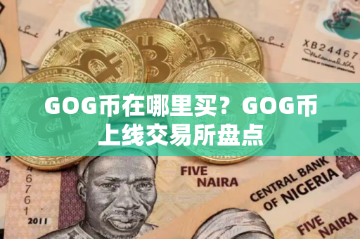 GOG币在哪里买？GOG币上线交易所盘点