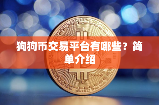 狗狗币交易平台有哪些?简单介绍 狗狗币交易平台有哪些?简单介绍
